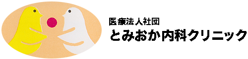 とみおか内科クリニック